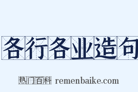 各行各业造句是什么意思的图片